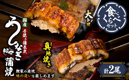 1702-2 大人気！鯉家の極上蒲焼「大トロ・真地焼き食べ比べセット（2尾）」【国産・手焼き備長炭】 KN040-014-01 魚 冷凍 鰻