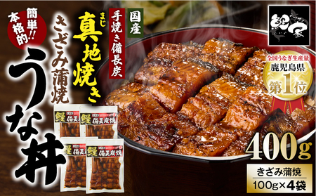 【 土用の丑の日特集 】 1713-2 大人気！鯉家の絶品蒲焼「簡単！本格うな丼（きざみ蒲焼4袋）」【国産・手焼き備長炭】 KN040-010-01 魚 冷凍 鰻
