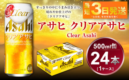 アサヒ　クリアアサヒ　500ml×24本(1ケース)