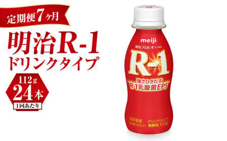 【定期便 7ヶ月】明治 プロビオ ヨーグルト R-1 ドリンクタイプ 112g×24本セット	 のむヨーグルト 飲むヨーグルト r-1