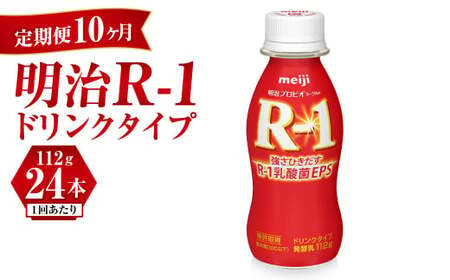 【定期便 10ヶ月】明治 プロビオ ヨーグルト R-1 ドリンクタイプ 112g×24本セット	 のむヨーグルト 飲むヨーグルト r-1