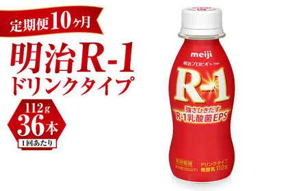 【定期便 10ヶ月】明治 プロビオ ヨーグルト R-1 ドリンクタイプ 112g×36本セット のむヨーグルト 飲むヨーグルト r-1