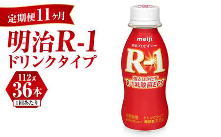 【定期便 11ヶ月】明治 プロビオ ヨーグルト R-1 ドリンクタイプ 112g×36本セット のむヨーグルト 飲むヨーグルト r-1