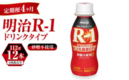 【定期便 4ヶ月】R-1 プロビオヨーグルトドリンクタイプ砂糖不使用 12本 のむヨーグルト 飲むヨーグルト r-1