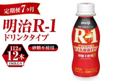 【定期便 7ヶ月】R-1 プロビオヨーグルトドリンクタイプ砂糖不使用 12本 のむヨーグルト 飲むヨーグルト r-1