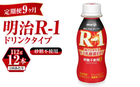 【定期便 9ヶ月】R-1 プロビオヨーグルトドリンクタイプ砂糖不使用 12本 のむヨーグルト 飲むヨーグルト r-1