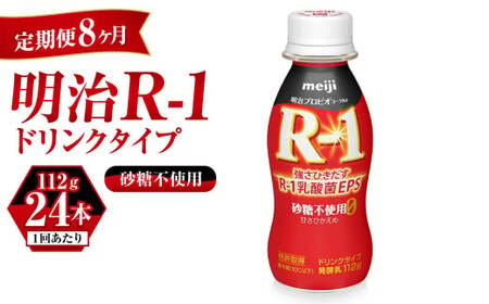 【定期便 8ヶ月】R-1 プロビオヨーグルトドリンクタイプ砂糖不使用　24本 のむヨーグルト 飲むヨーグルト r-1