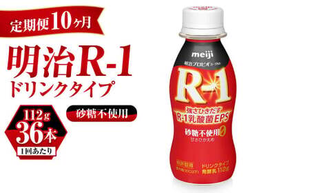 【定期便 10ヶ月】R-1 プロビオヨーグルトドリンクタイプ砂糖不使用 112g×36本 のむヨーグルト 飲むヨーグルト r-1