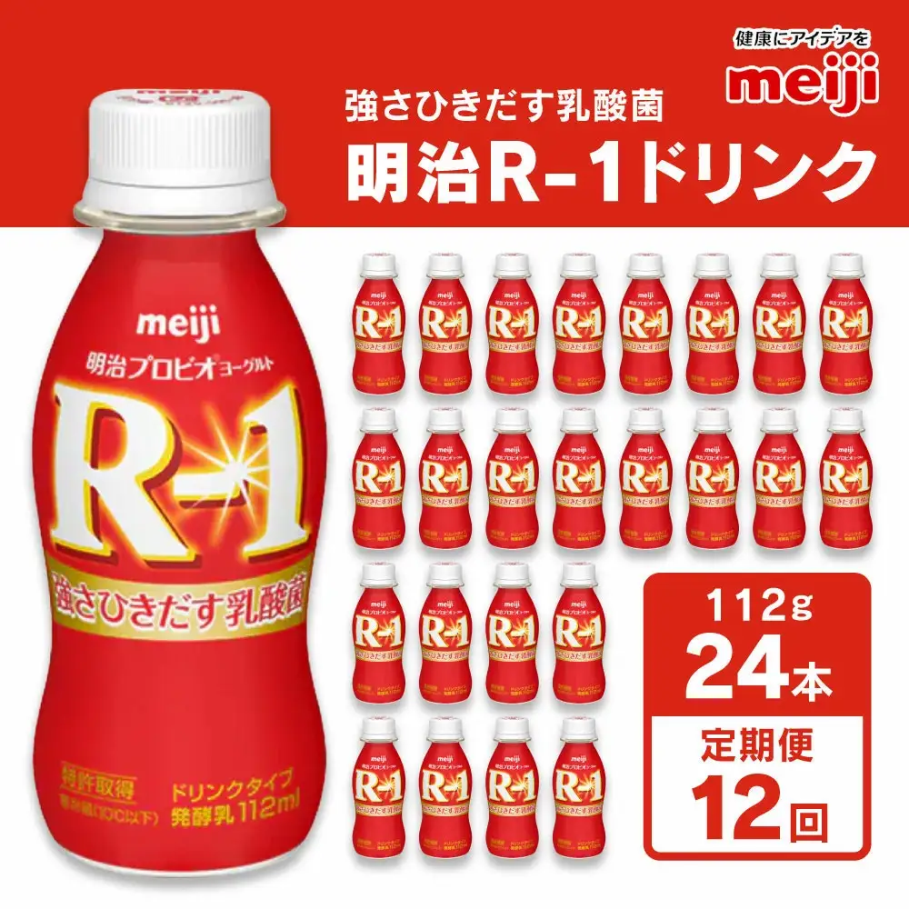【定期便12回】明治 プロビオ ヨーグルト R-1 ドリンクタイプ 112g×24本×12回 ヨーグルトドリンク のむヨーグルト 飲むヨーグルト r-1