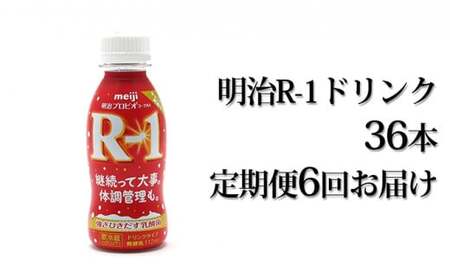 【定期便 6ヶ月】明治 プロビオ ヨーグルト R-1 ドリンクタイプ 112g×36本セット のむヨーグルト 飲むヨーグルト r-1