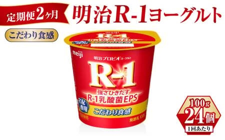 【定期便 2ヶ月】R-1ヨーグルトこだわり食感 100g×24個