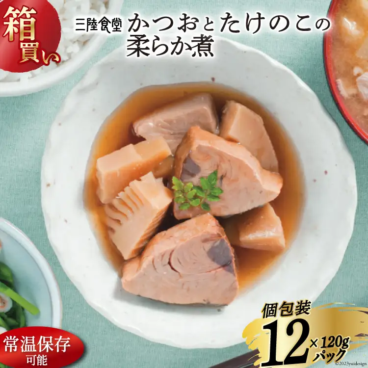 【箱買い】三陸食堂 かつおとたけのこの柔らか煮 120g×12p 計1.14kg [阿部長商店 宮城県 気仙沼市 20564072]