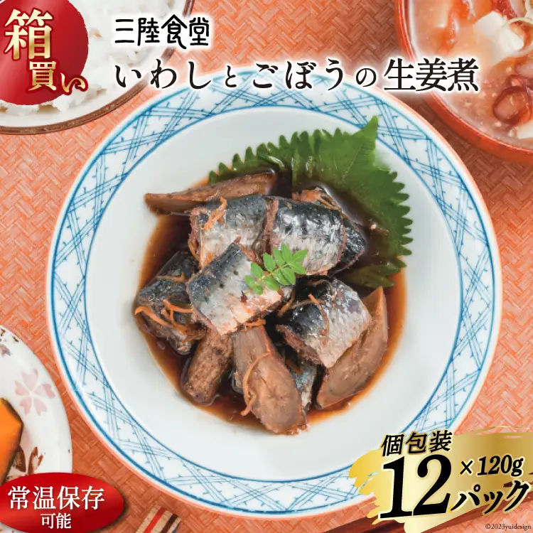 【箱買い】三陸食堂 いわしとごぼうの生姜煮 120g ×12パック 計1.14kg [阿部長商店 宮城県 気仙沼市 20564968]