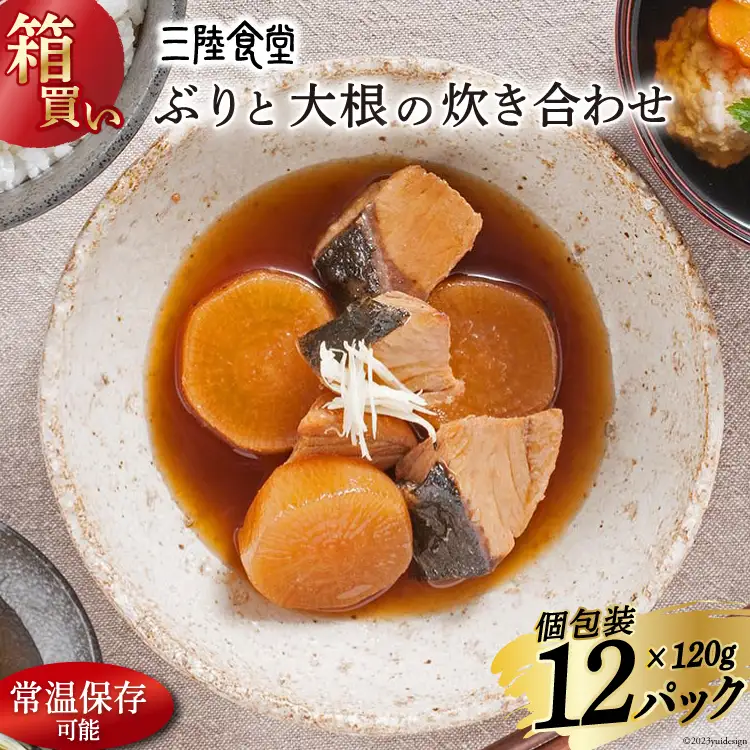 【箱買い】三陸食堂 ぶりと大根の炊き合わせ120g×12パック 計1.14kg [阿部長商店 宮城県 気仙沼市 20564083]