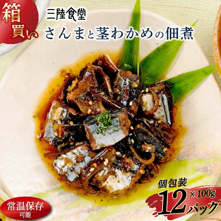 【箱買い】三陸食堂 さんまと茎わかめの佃煮100g×12パック 計1.2kg [阿部長商店 宮城県 気仙沼市 20564085]