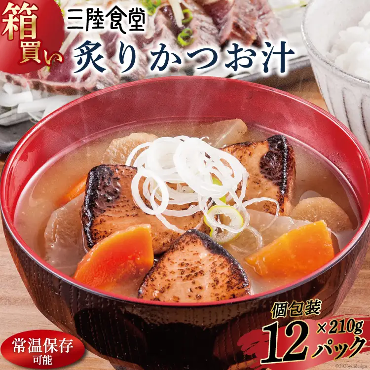 【箱買い】三陸食堂 炙りかつお汁210g×12パック 計2.52kg [阿部長商店 宮城県 気仙沼市 20564086]
