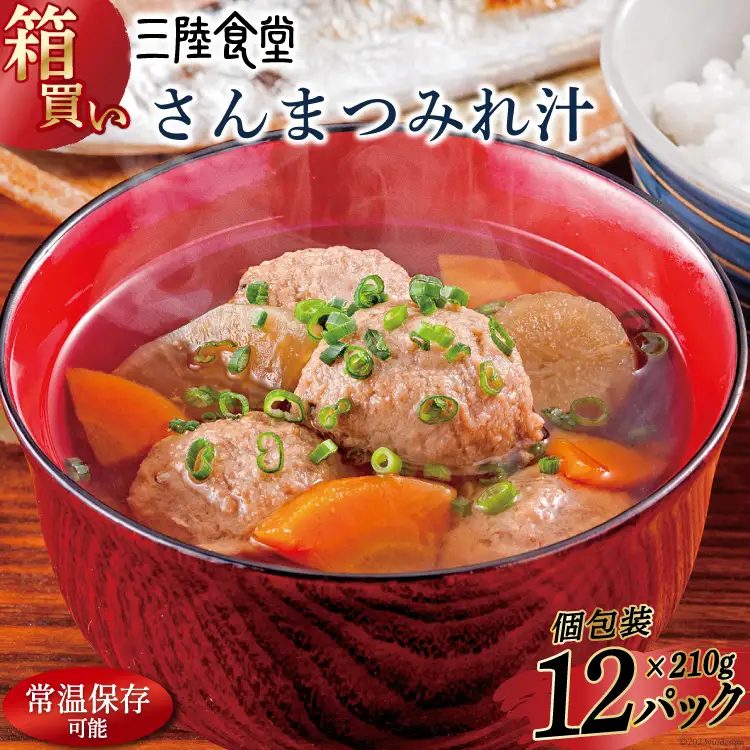 【箱買い】三陸食堂 さんまつみれ汁210g×12パック 計2.52kg [阿部長商店 宮城県 気仙沼市 20564087]