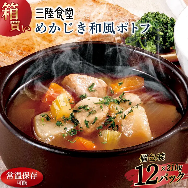 【箱買い】三陸食堂 めかじき和風ポトフ210g×12パック 計2.52kg [阿部長商店 宮城県 気仙沼市 20564088]