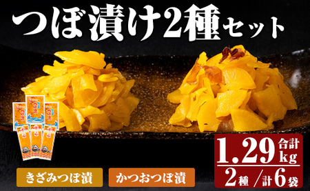  K-140 つぼ漬2種6パックセット (合計1290g・2種×3P)【財宝】霧島市 つけもの 漬物 漬け物 大根 お茶漬け 料理 お弁当 おうち時間 ご飯のお供 酒のおつまみ 常温 常温保存 小分け 