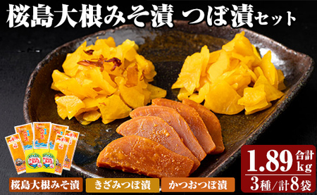 K-143 桜島大根みそ漬とつぼ漬セット (合計1890g・8P)【財宝】つけもの 漬物 漬け物 大根 お茶漬け 料理 お弁当 おうち時間 ご飯のお供 酒のおつまみ 常温 常温保存 小分け