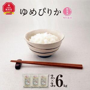【令和7年産・無洗米・真空パック・特別栽培】 あさひかわ産 ゆめぴりか 2kg×3袋 | ゆめぴりか