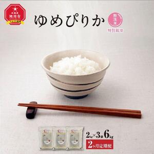 【令和7年産・無洗米・真空パック・特別栽培】 あさひかわ産 ゆめぴりか 2kg×3袋 定期便2ヶ月 | ゆめぴりか _03133