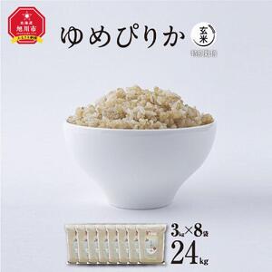 【令和7年産・玄米・真空パック・特別栽培】 あさひかわ産 ゆめぴりか玄米 3kg×8袋 脱酸素剤入 | ゆめぴりか _03131