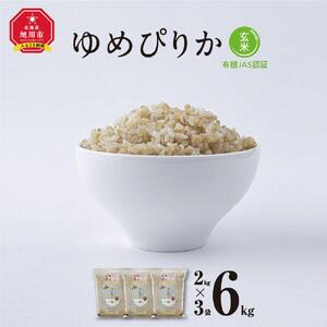 【令和7年産・玄米・真空パック・有機農産物】 あさひかわ産 ゆめぴりか玄米 2kg×3袋 | ゆめぴりか_03128
