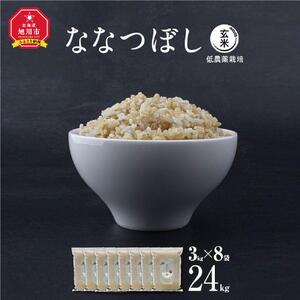 【令和7年産・玄米・真空パック・低農薬栽培】 あさひかわ産 ななつぼし玄米 3kg×8袋 脱酸素剤入 | ななつぼし _03127