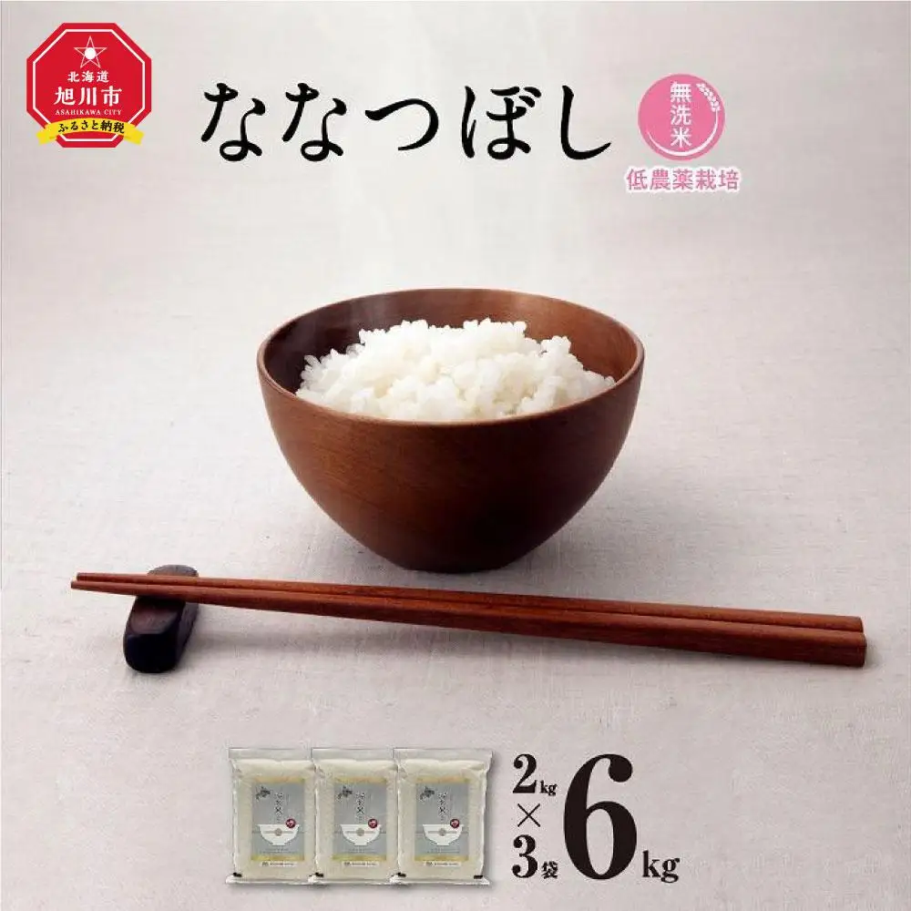 【令和7年産・無洗米・真空パック・低農薬栽培】 あさひかわ産 ななつぼし 2kg×3袋（2026年5月中旬から発送開始予定） | ななつぼし _03138