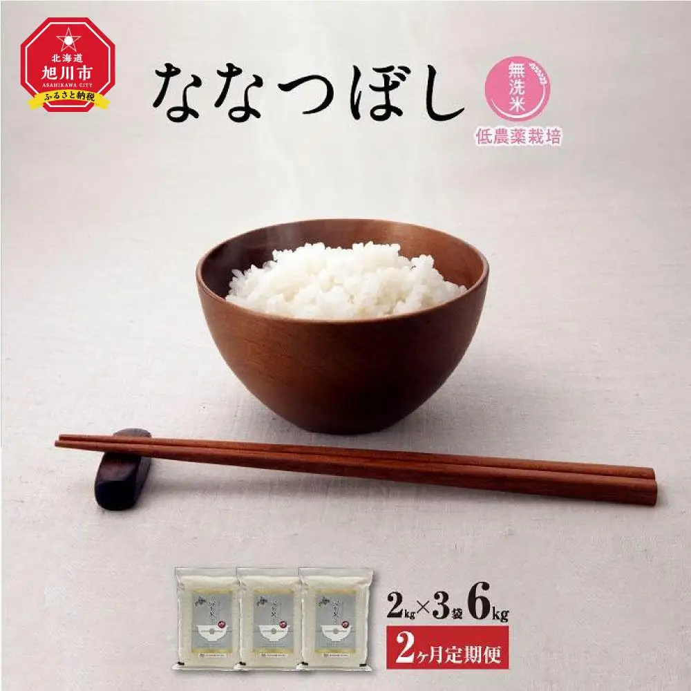 【令和7年産・無洗米・真空パック・低農薬栽培】 あさひかわ産 ななつぼし 2kg×3袋 定期便2ヶ月（2026年5月中旬から発送開始予定） | ななつぼし _03139