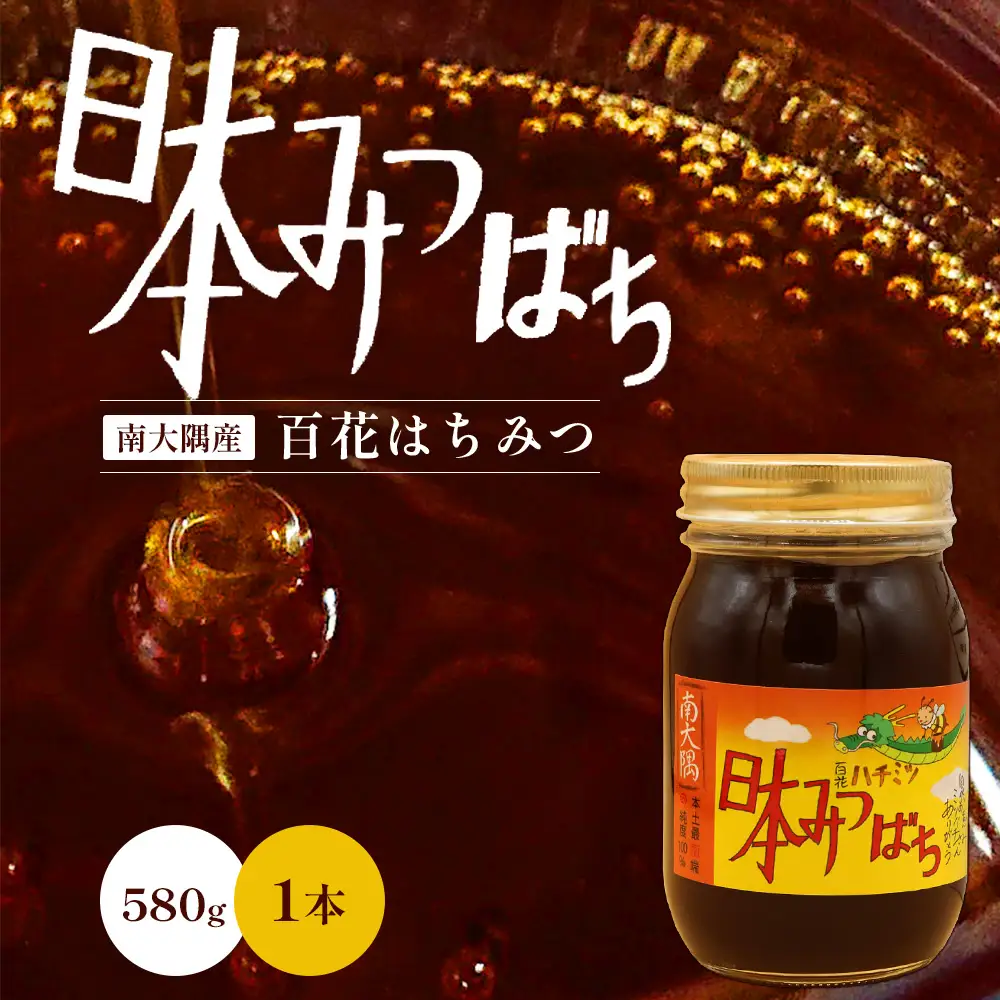 《数量限定》化粧箱入り！国産 百花はちみつ 【日本みつばち】580g×1個 TU-001 |はちみつ ハチミツ 蜂蜜 ハニー 百花蜜 贈答用 プレゼント ギフト 天然 非加熱 希少 純粋 産地直送 鹿児島県 南大隅町 椿山ファーム