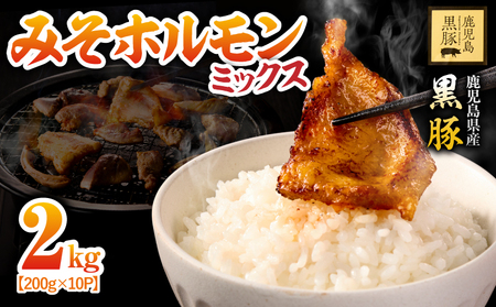 2290 鹿児島 黒豚 みそ ホルモン ミックス 2kg（ 200g × 10パック ） KN054-010 肉 豚肉 冷凍