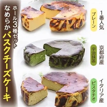 茨木市発!なめらかバスクチーズケーキ　ホール　プレーン　抹茶　ピスタチオ　(4号サイズ)_菓子・スイーツ ケーキ  _【配送不可地域：離島】【1436431】