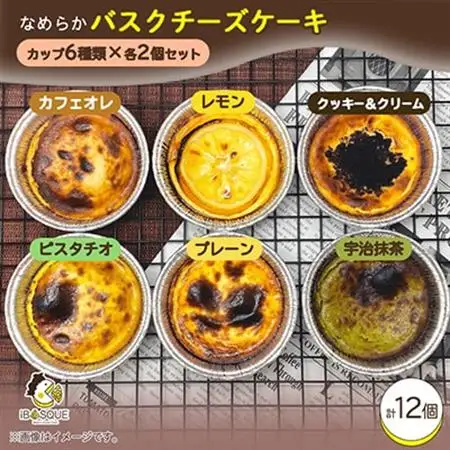 茨木市発!なめらかバスクチーズケーキカップ　12個セット(6種類×2個)_菓子・スイーツ ケーキ  _【配送不可地域：離島】【1436444】