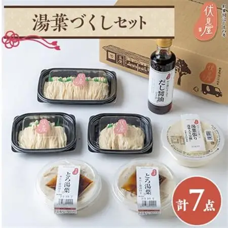 伏見屋湯葉づくしセット_惣菜・加工品   _【配送不可地域：離島】【1446176】