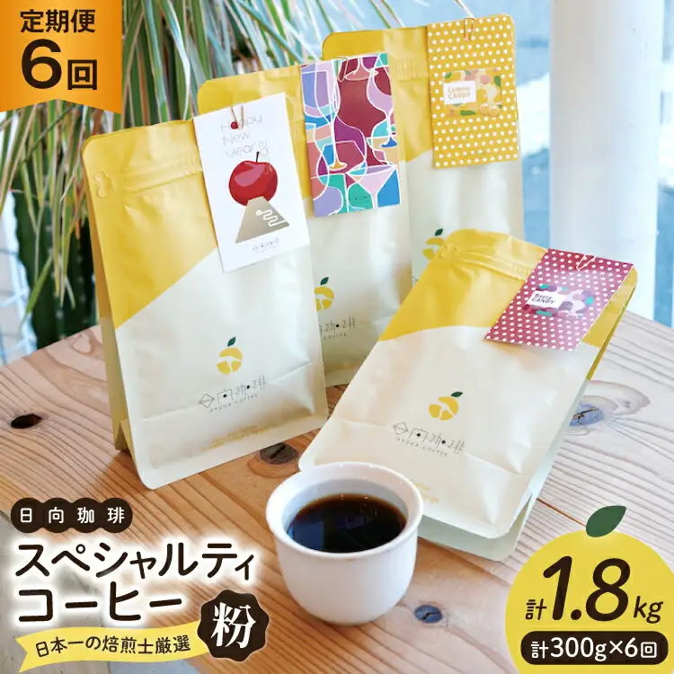 定期便 6回 【日本一の焙煎士厳選】珈琲 粉 100g×3種 スペシャルティコーヒー 飲み比べ [日向珈琲 宮崎県 日向市 452061207]
