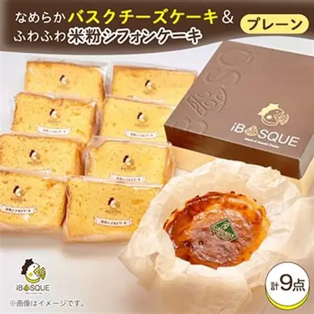 なめらかバスクチーズケーキプレーン(4号サイズ)　ふわふわ米粉シフォンケーキ　プレーン8個入り_菓子・スイーツ ケーキ  _【配送不可地域：離島】【1452210】
