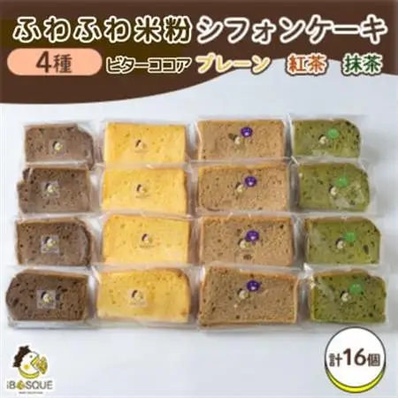 茨木市発!ふわふわ米粉シフォンケーキ　4種類が4個ずつ入ったセット(計16個)_菓子・スイーツ ケーキ  _【配送不可地域：離島】【1452317】