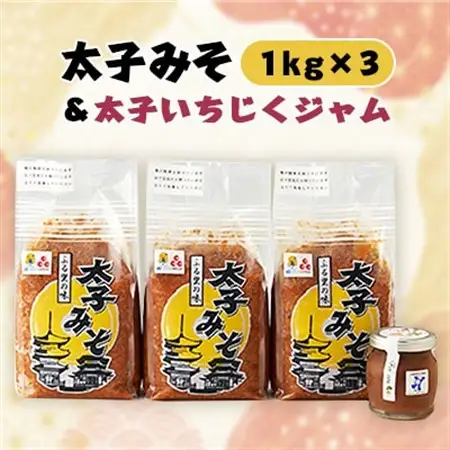 太子みそ3kg【兵庫県認証食品・西播磨フードセレクション2015金賞】＆太子いちじくジャムセット【配送不可地域：離島】【1080684】