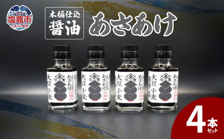 木桶仕込醤油　あさあけ　4本セット　【04203-0751】 