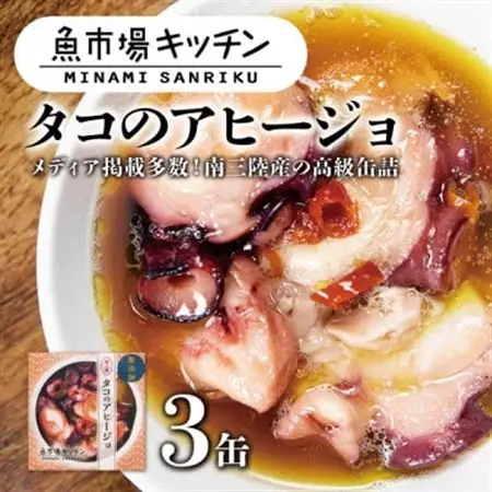南三陸 魚市場キッチン タコのアヒージョ3缶セット 志津川湾のタコを使用_惣菜・加工品  缶詰・瓶詰 _【1459474】