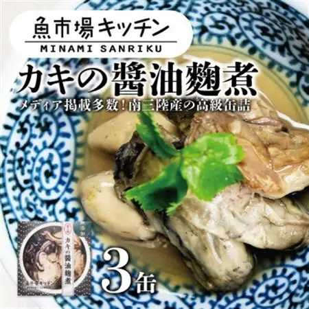 南三陸 魚市場キッチン カキの醤油麹煮3缶セット 南三陸産カキを使用_惣菜・加工品  缶詰・瓶詰 _【1459482】