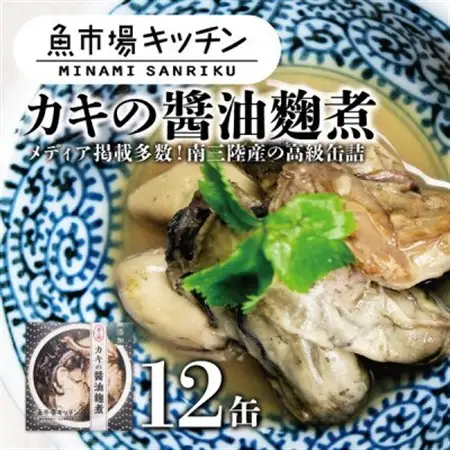 南三陸 魚市場キッチン カキの醤油麹煮12缶セット 南三陸産カキを使用_惣菜・加工品  缶詰・瓶詰 _【1459484】