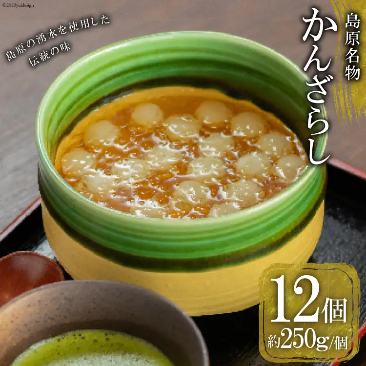AH159 【秘密のケンミンSHOWで話題！】島原名物「 かんざらし 」12個セット 【 菓子 和菓子 スイーツ 長崎県 島原市 】