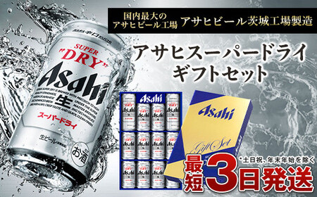 アサヒスーパードライギフトセット 350ml×10本 500ml×2本 アウトドア お酒 ビール 麦酒 beer Asahi super dry アルコール スーパードライ  缶ビール プレゼント 内祝い お歳暮 茨城県 守谷市