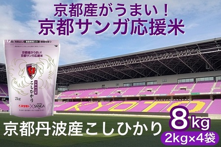 京都サンガ応援米 こしひかり 真空パック 2kg×4 精米
