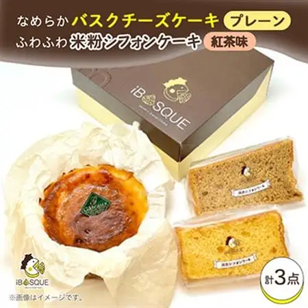 なめらかバスクチーズケーキ(4号サイズ)とふわふわ米粉シフォンケーキ(プレーン味・紅茶味)のセット_菓子・スイーツ ケーキ  _【配送不可地域：離島】【1452320】