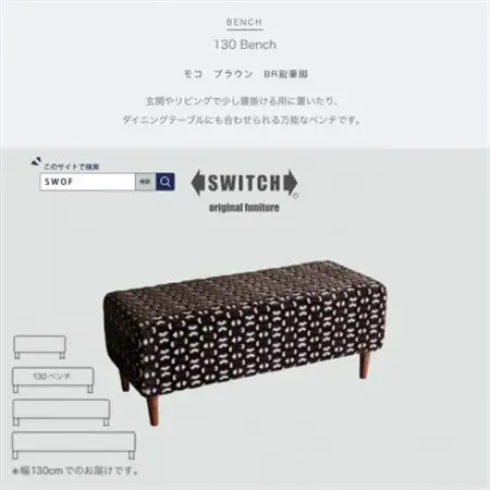 130 Bench(130ベンチ)モコ ブラウン BR鉛筆脚【SWOF】_雑貨・日用品 椅子・チェア・ソファ 家具・インテリア _【1477181】