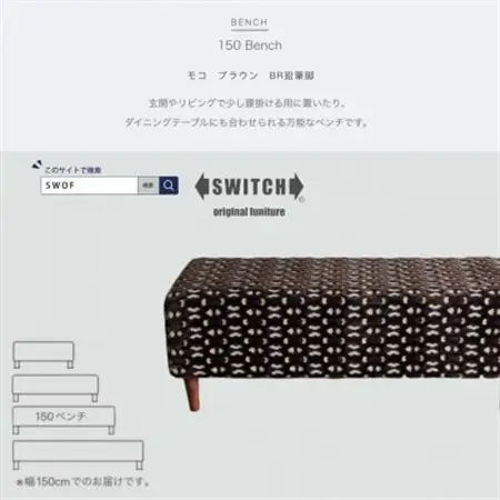 150 Bench(150ベンチ)モコ ブラウン BR鉛筆脚【SWOF】_雑貨・日用品 椅子・チェア・ソファ 家具・インテリア _【1477620】